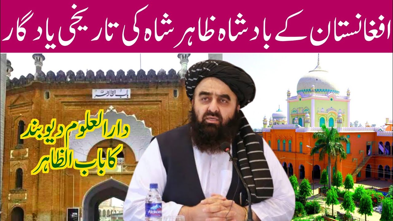 دارالعلوم دیوبند میں افغانستان کے بادشاہ ظاہر شاہ کی تاریخی یادگار باب الظاہر  | darul uloom deoband