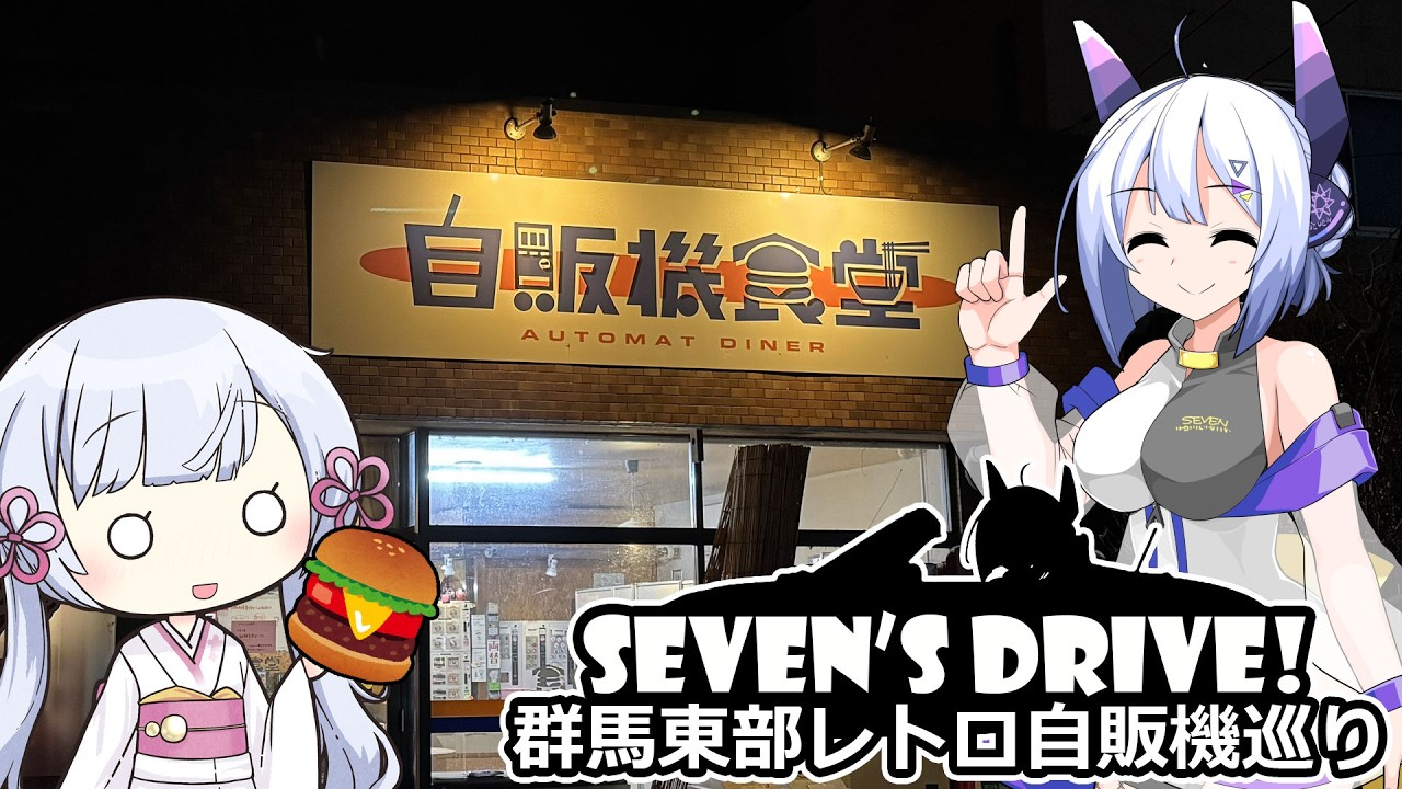ななドラ！～群馬県東部レトロ自販機巡り#1【VOICEVOX車載】