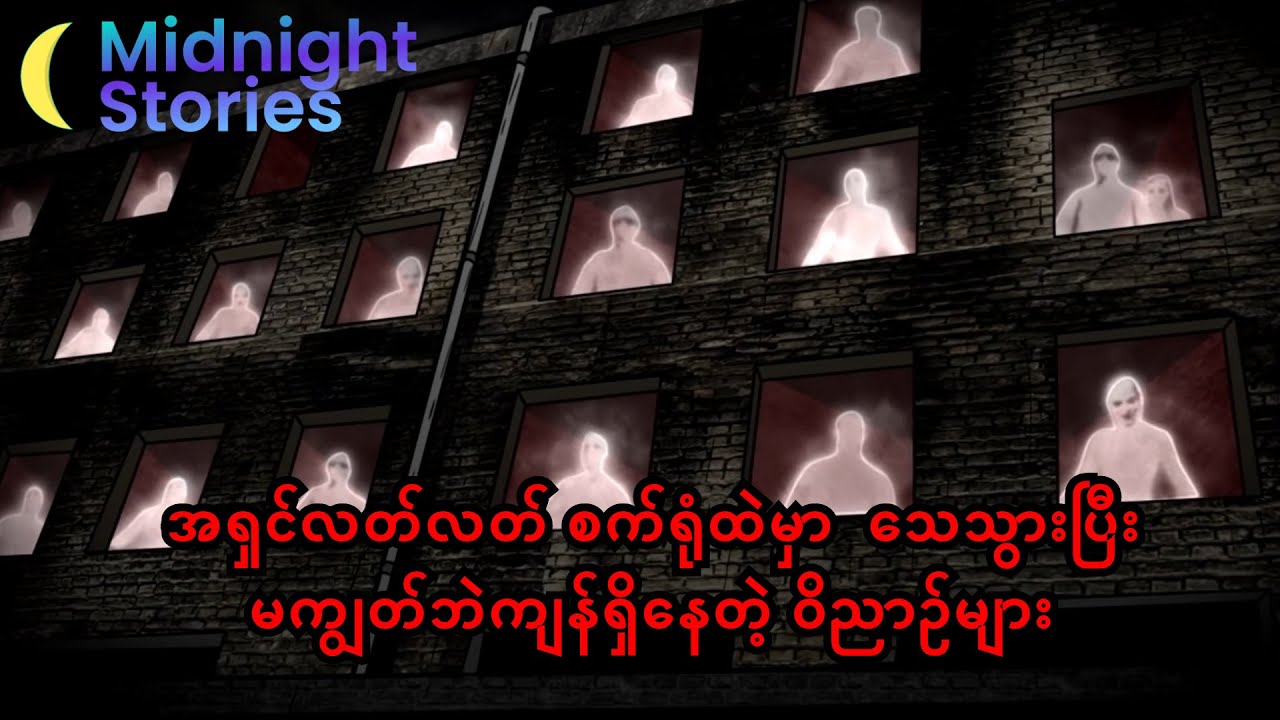 အရှင်လတ်လတ် မီးလောင်သေသွားပြီးမကျွတ်ဘဲကျန်ရှိနေတဲ့ စက်ရုံထဲက သရဲများ #သရဲ#stories #mm#horror