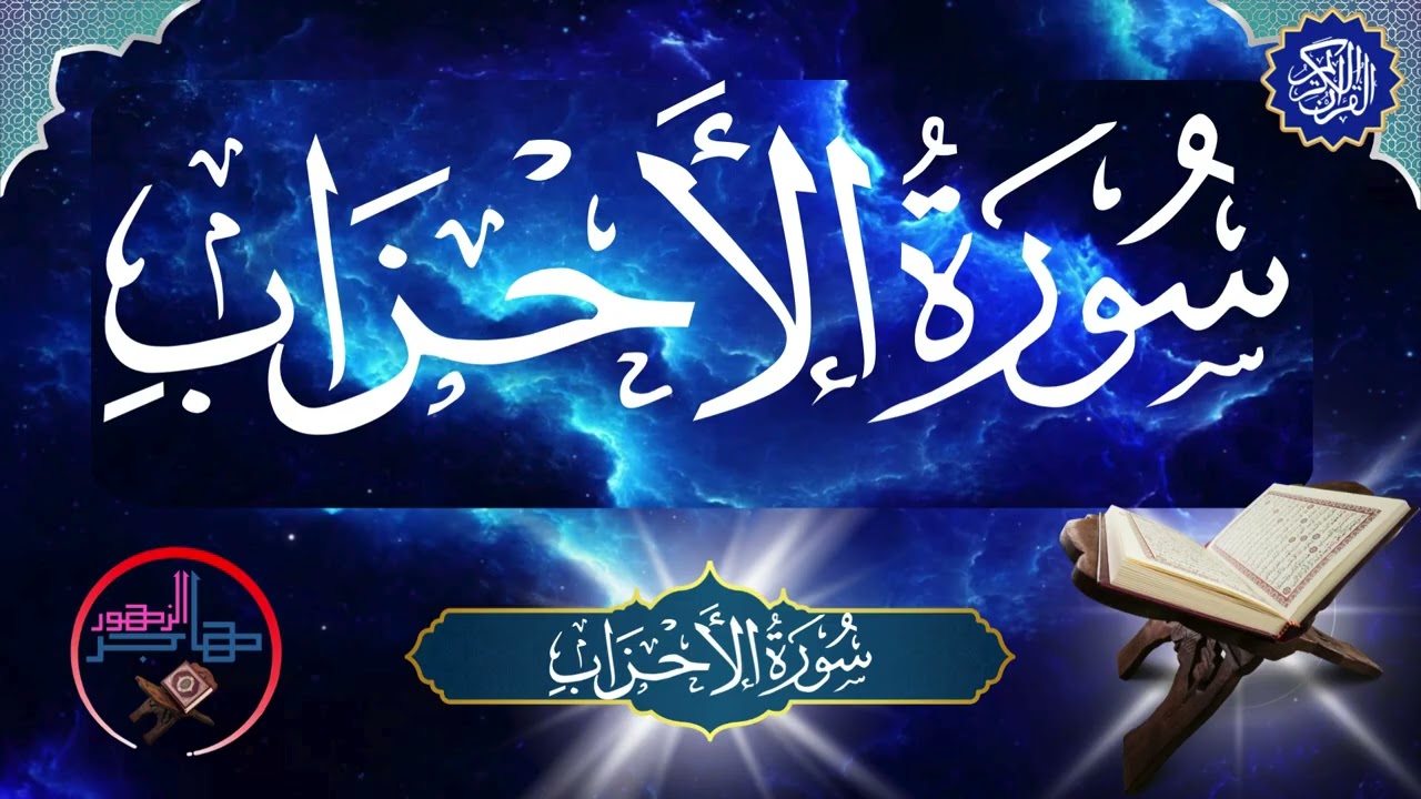 سورة الأحزاب | المقرئة هاجر الزهور.