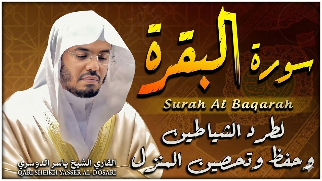 💚 سورة البقرة لتحصين البيت وطرد الشياطين بصوت خاشع ياسر الدوسري | رقية شرعية قوية | Quran Ruqyah