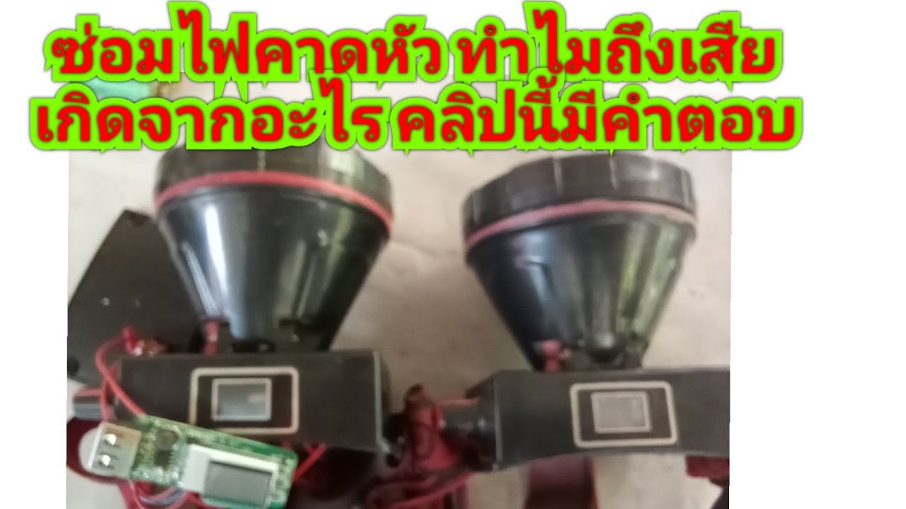 ซ่อมไฟคาดหัว ทำไมถึงเสีย เกิดจากอะไร คลิปนี้มีคำตอบครับ