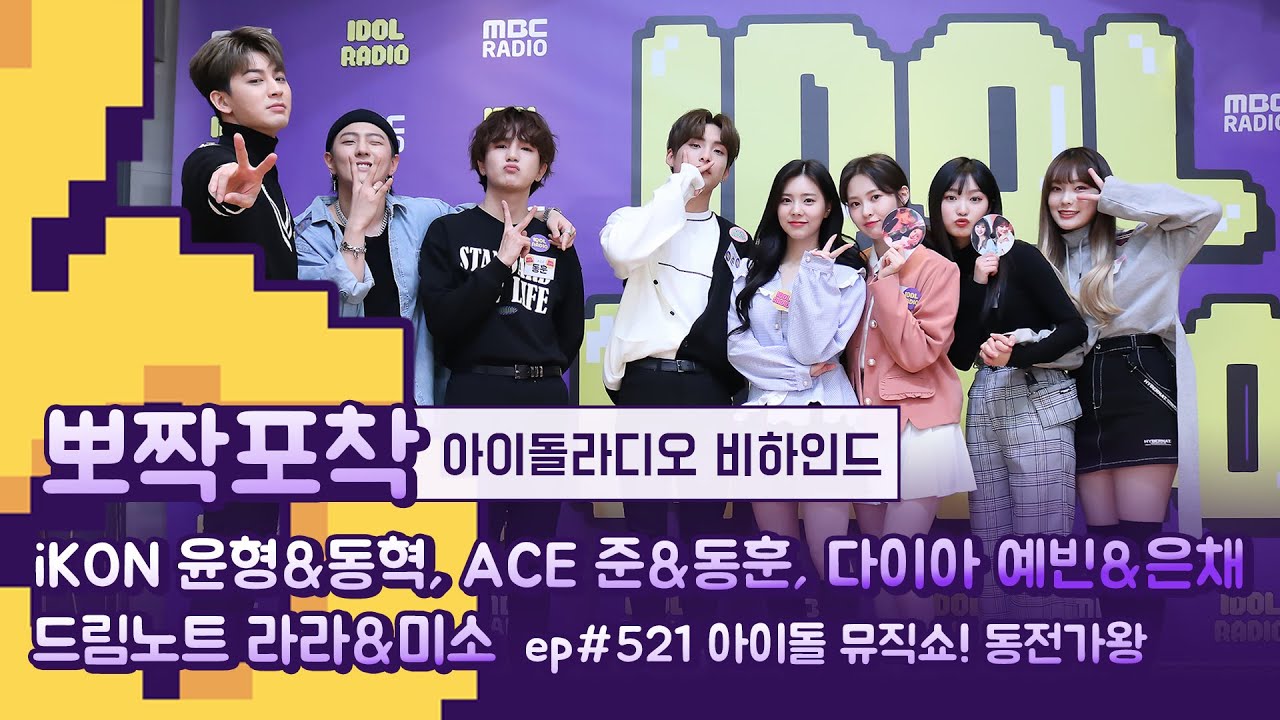[뽀짝포착] DIA & A.C.E & DREAMNOTE IDOL RADIO BEHIND / OP음색맛집EN