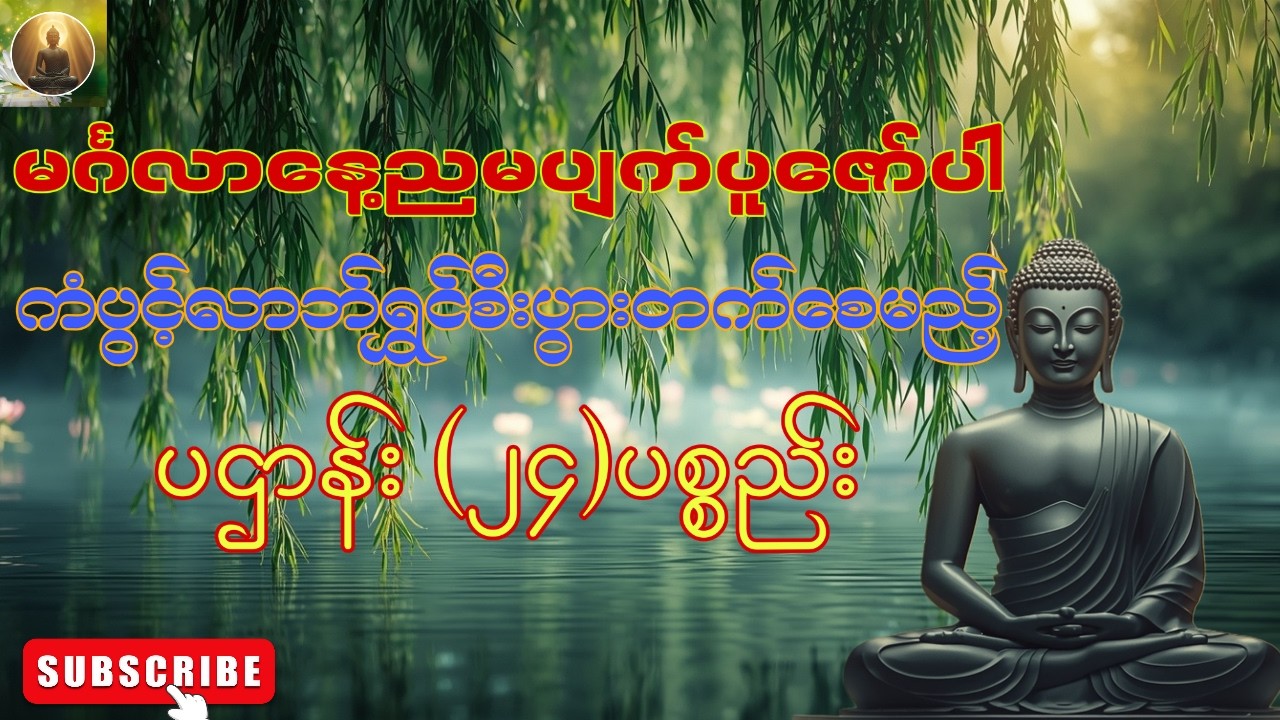🌻☸ ကံပွင့်လာဘ်ရွှင်စေရန်၊မင်္ဂလာနေ့ညမပျက်ပူဇော်ပါ၊ပဌာန်း (၂၄)ပစ္စည်း🙏