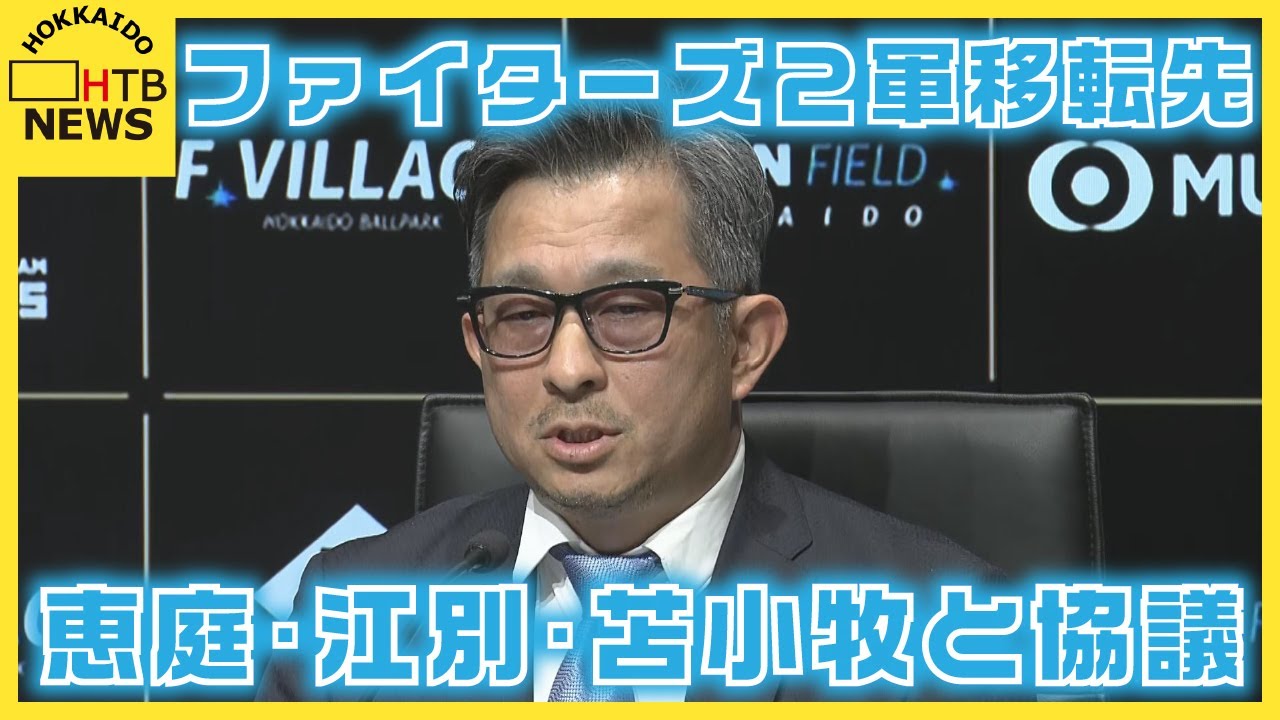 ファイターズ２軍本拠地の移転先　恵庭市、江別市、苫小牧市の３都市と協議