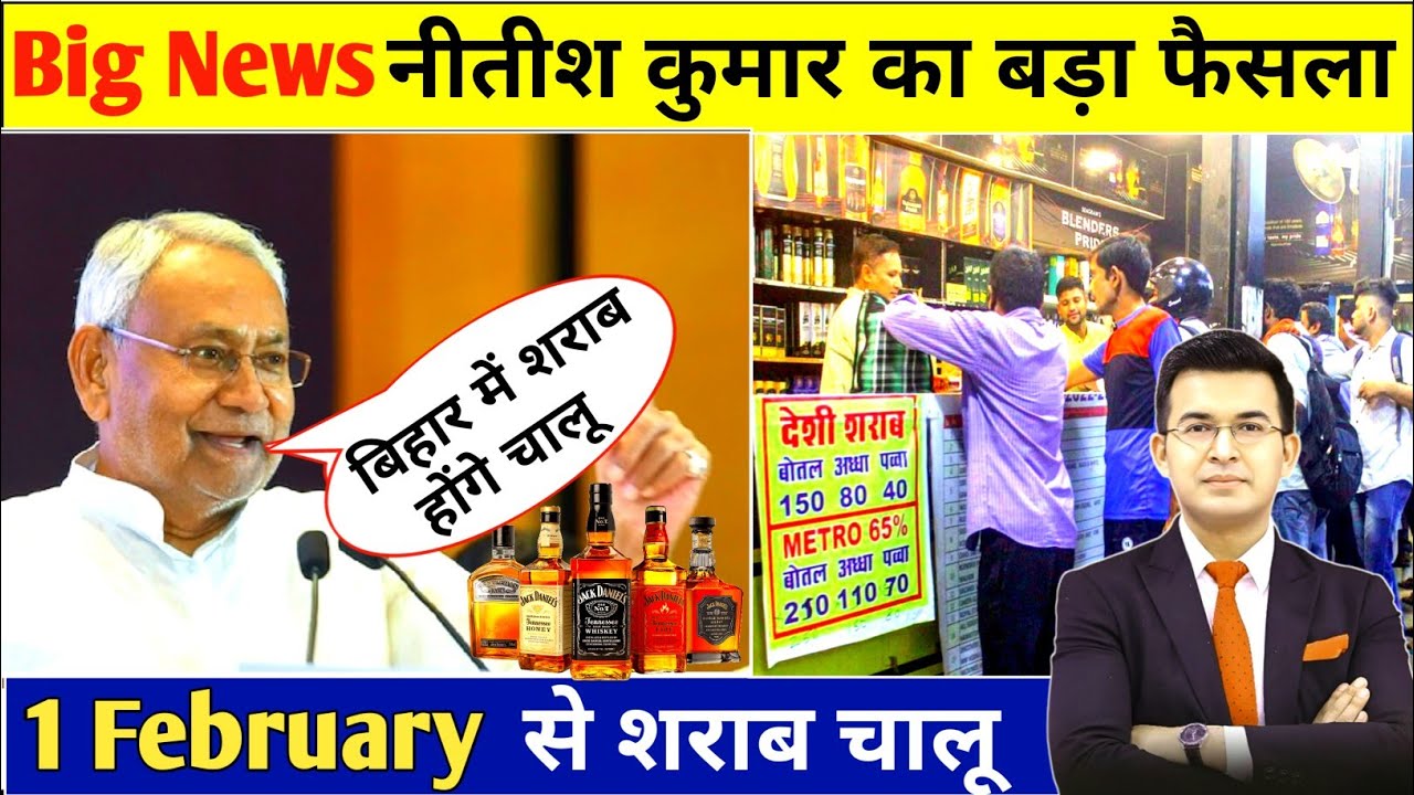 Bihar Liquor Big News Today। Sharab Bandi Unban Update। नीतीश कुमार का बड़ा फैसला। Today latest news