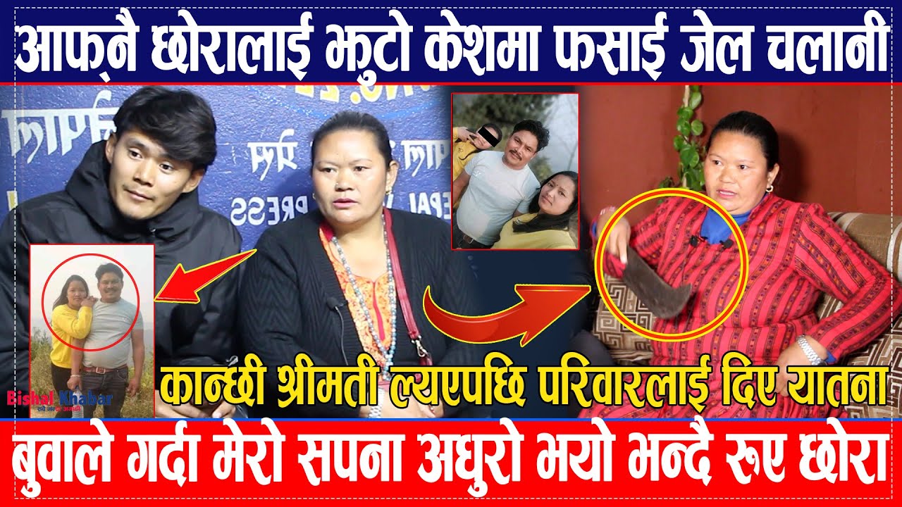 कान्छी ल्यएपछि परिवारलाई यातना,बुवाले झुटो केशमा फसाई जेल हाल्यो, मेरो सबै सपना अधुरो भयो भन्दै रुए