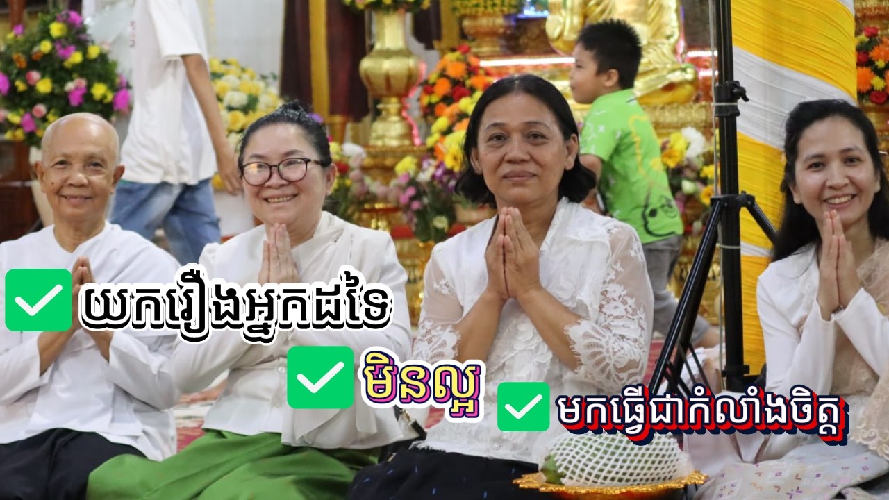 ✅យករឿងអ្នកដទៃមិនល្អ មកធ្វើជាកំលាំងចិត្ត🙏ព្រះធម៌បង្រៀនជីវិត| ស្តាប់ហើយចិត្តស្ងប់