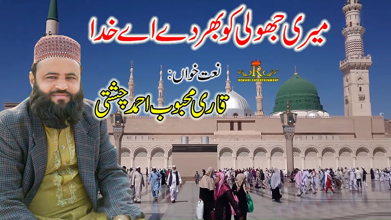 Meri Jholi Ko Bhar De Ay Khuda  || Qari Mehboob Ahmad Chishti Multan