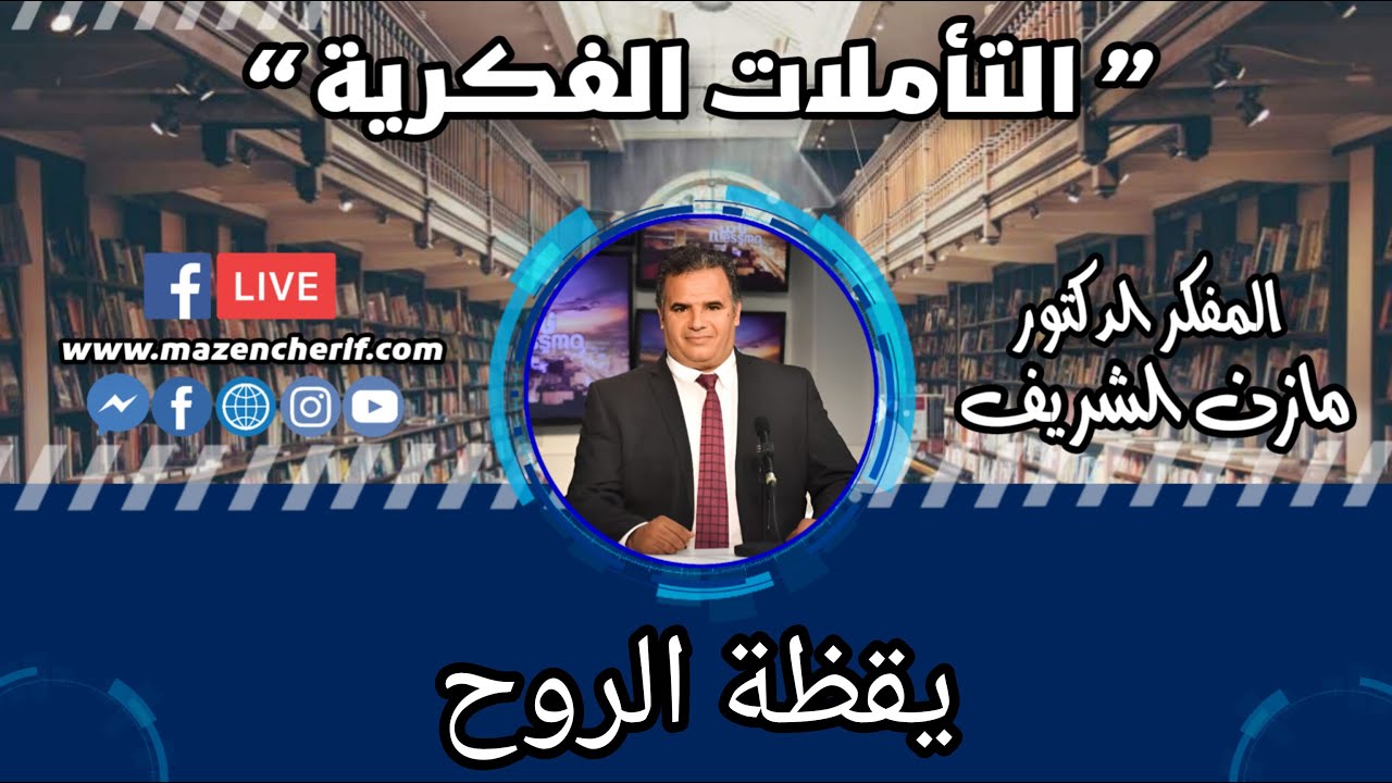 المفكر الدكتور مازن الشريف/ التأملات الفكرية: يقظة الروح