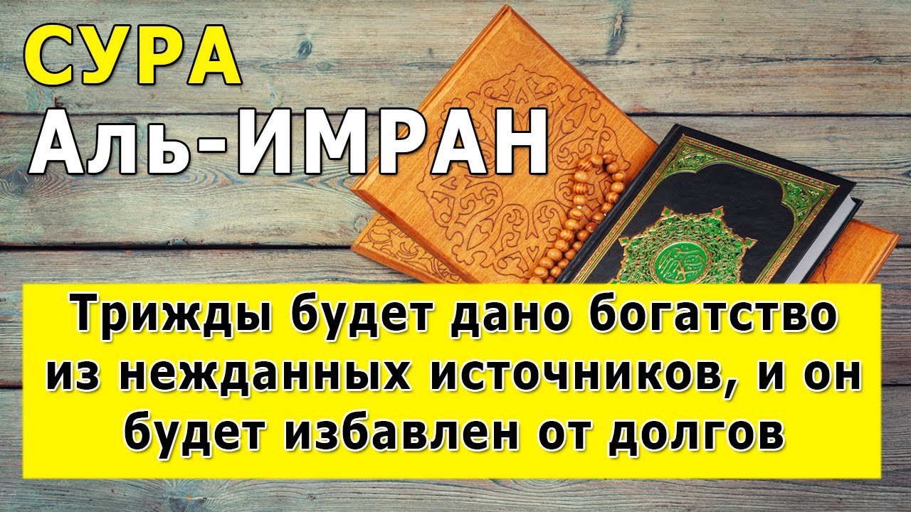 Сура Аль-ИМРАН Избавление от долгов, получение богатство. Очень красивое чтение