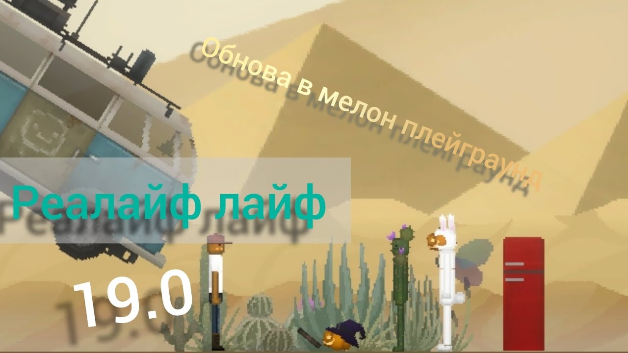 обзор обновления в мелон плейграунд 19.0. update melon playground 19.0.