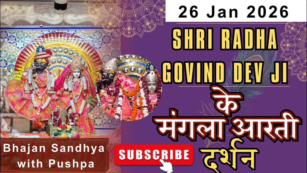 श्री राधा गोविंद देव जी LIVE दर्शन | Mangla Aarti | Divya Aarti Darshan