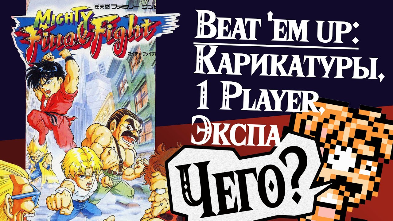Mighty Final Fight | NES | Рву шаблон!
