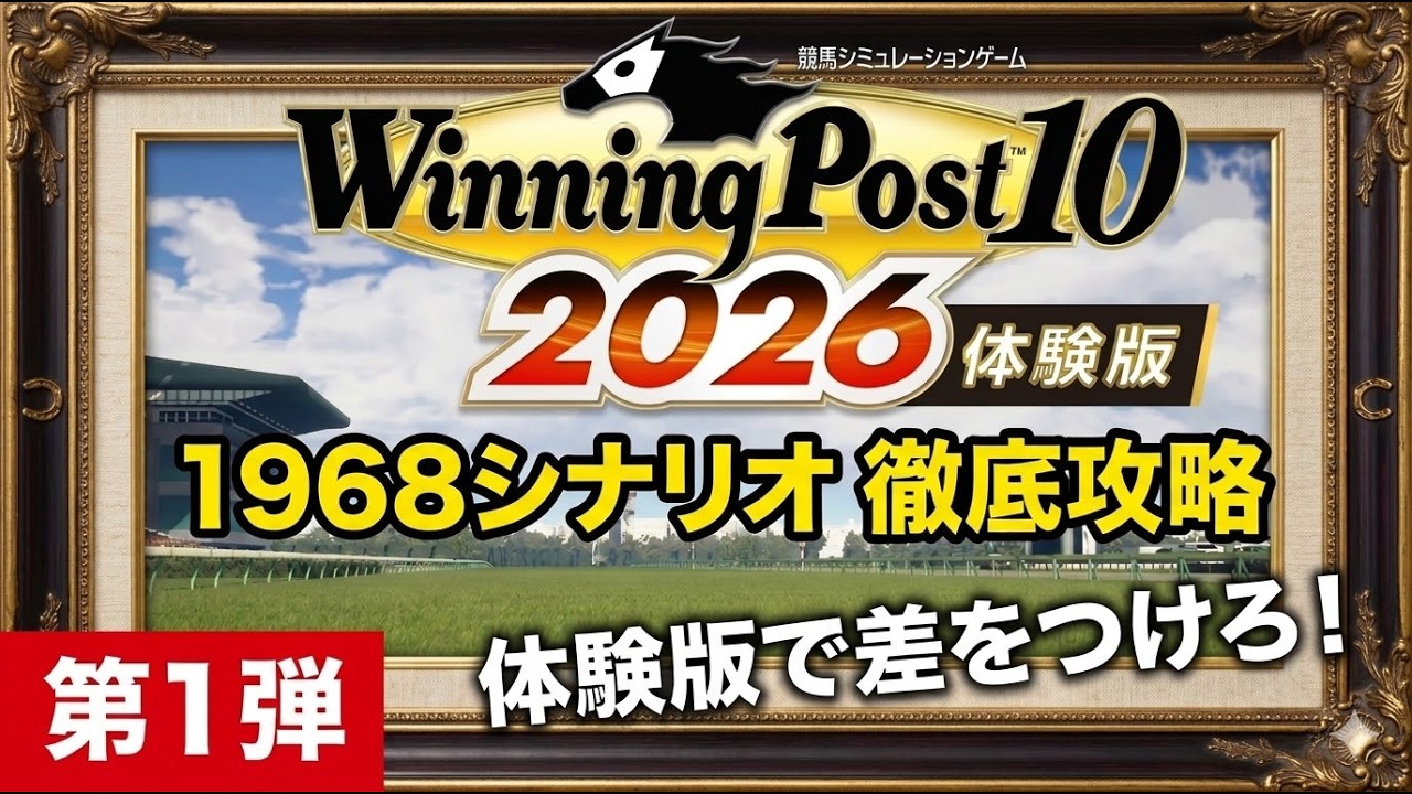 ウイニングポスト10 2026 1968年シナリオプレイ