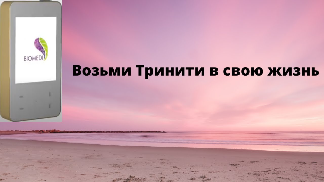 BIOMEDIS TRINITY 3 и 4 режимы. Уникальные новейшие технологии биорезонанса.