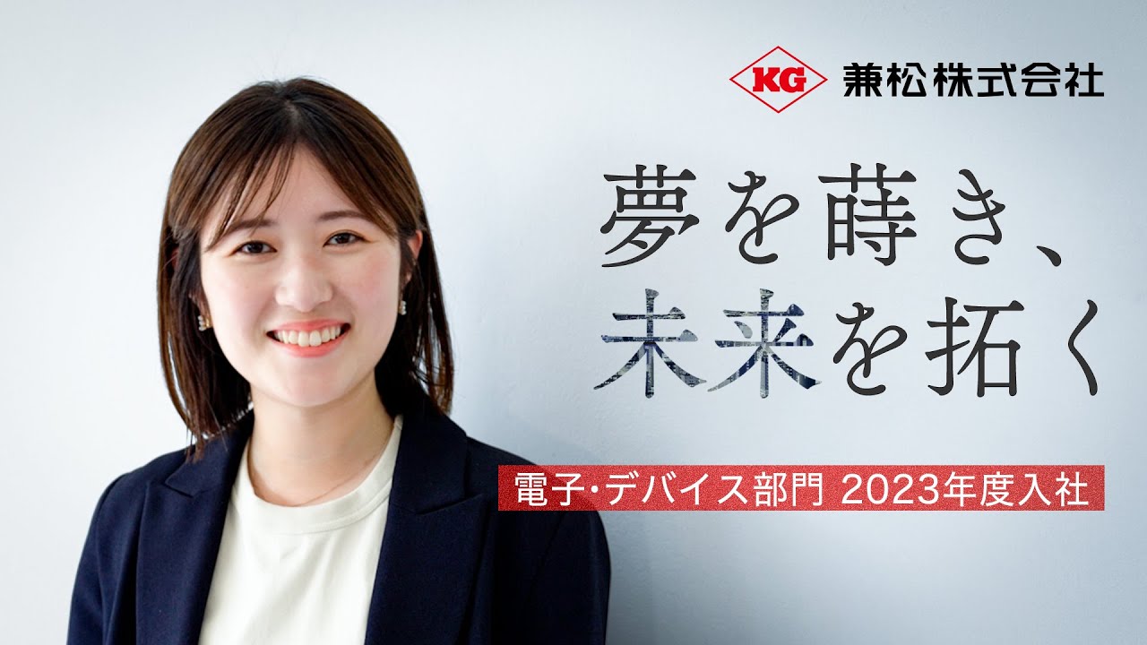 【兼松】デジタルとハードの融合で、新たな“当たり前”を。ー社員の“夢”インタビュー vol.2
