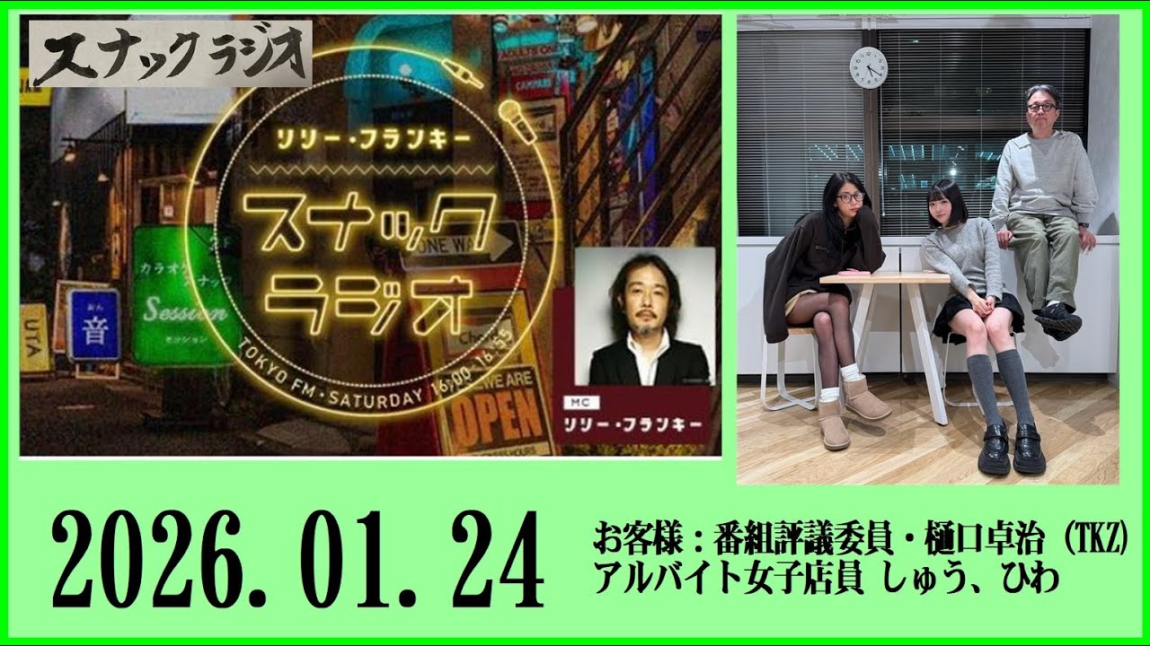 リリー・フランキー「スナック ラジオ」2026.01.24  お客様：番組評議委員・樋口卓治（TKZ)：アルバイト女子店員 しゅう、ひわ【297回】