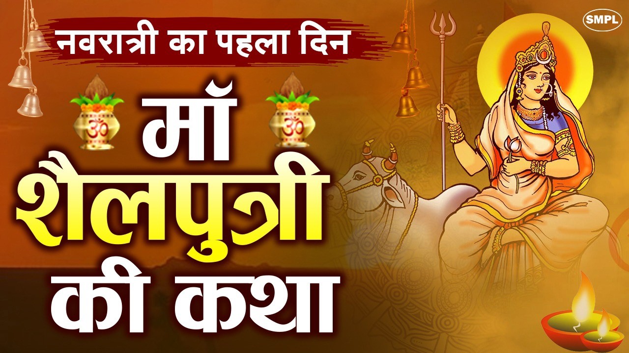 पहला नवरात्रि स्पेशल:- शैलपुत्री माता की कथा | Maa Sailputri Ki Katha | Navratri Day-1 | Bhakti