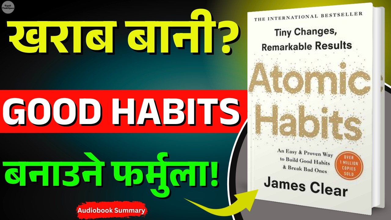 खराब बानीको जडै उखेल्नुहोस्! | Atomic Habits Book Summary in Nepali | Nepali ThinkSpace