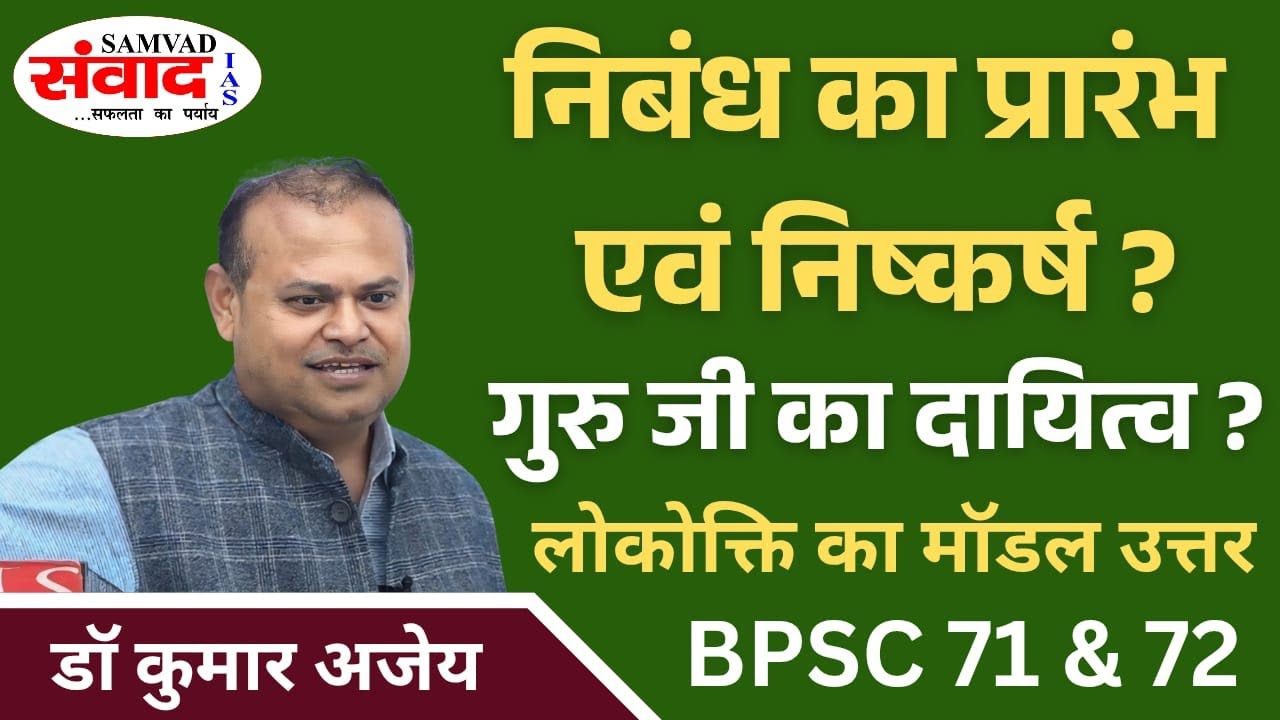 HOW TO START AND END AN ESSAY? WRITE A MODEL ANS. FOR LOKOKTI ESSAY | BPSC 71st & 72nd BATCH| SAMVAD