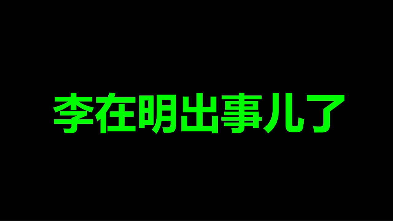李在明，出事儿了