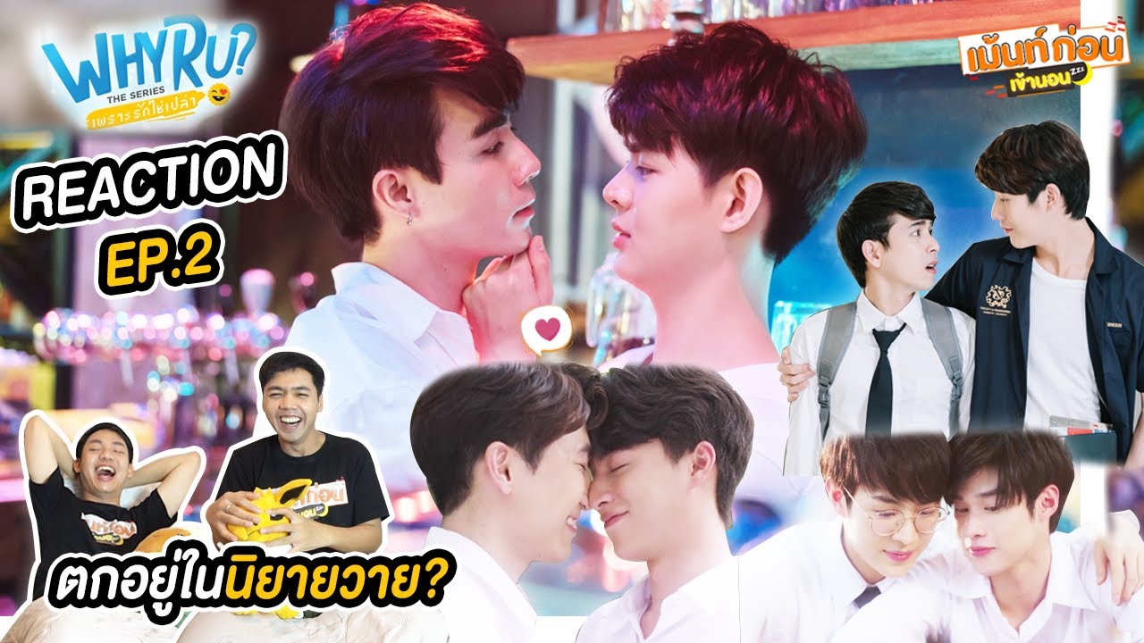 หรือเรากำลังตกอยู่ในนิยายวาย Reaction [EP.2] Why R U The Series เพราะรักใช่เปล่า | เม้นท์ก่อนเข้านอน