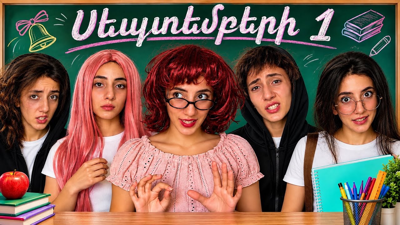 📚Սեպտեմբերի 1 🔔Աշակերտների տեսակները Սեպտեմբերի մեկին 😅September 1