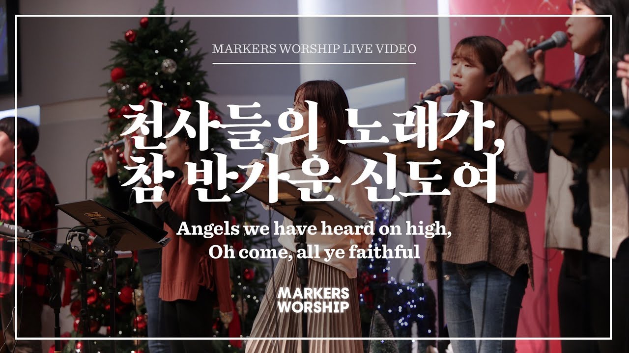천사들의 노래가, 참 반가운 신도여 - 소진영 인도 | 마커스워십 | Angels we have heard on high & Oh come, all ye faithful
