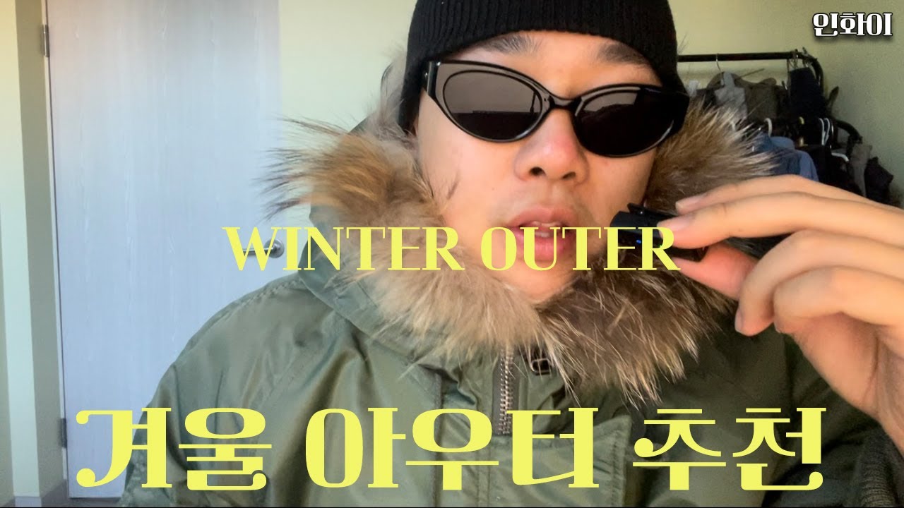 이 남자의 인생 겨울 아우터 4가지 추천