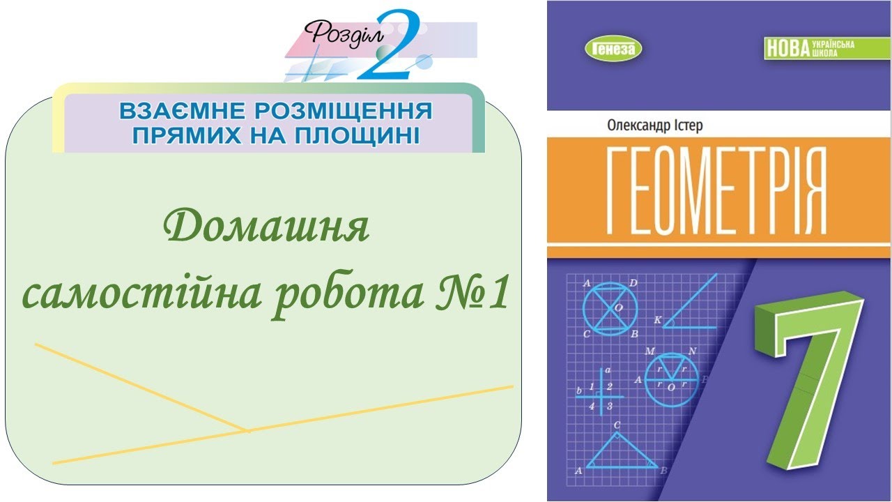 Домашня самостійна робота №1_Геометрія 7 клас НУШ_Істер 2024