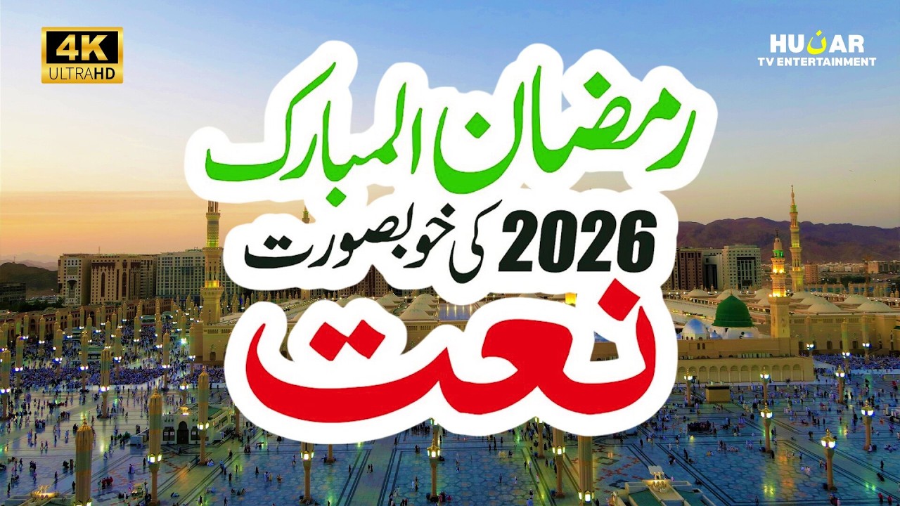 Ramzan Naat 2026 |Mubarak Ho Sabko Ye Ramzan | Heart Touching 2026 Islamic Naat |Ramzan Special Naat