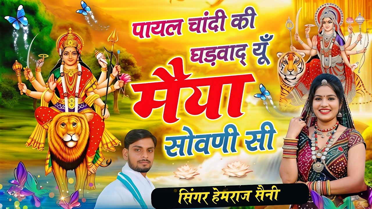 चैत्र नवरात्रा मातारानी भजन||#पायल चांदी की घडवाद् यूं मैया सोवणी सी||#hemrajsainimalarnadungarsong