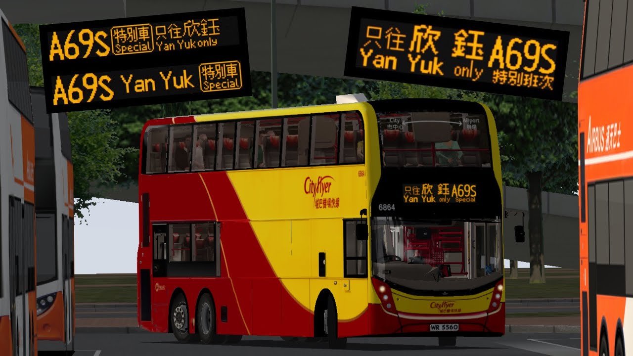 [短途車只往欣鈺] OMSI cherryland 城巴機場快線 Cityfler A69S 機場 Airport→ 欣鈺 Yan Yuk (特別車只往 欣鈺村 Yan Yuk only )