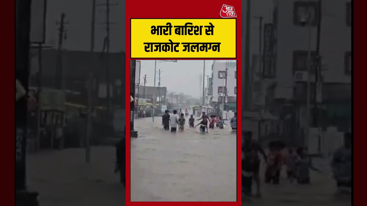 Jammu and Kashmir: भारी बारिश से  Rajkot जलमग्न #weatherupdate #rain #shorts #viral #aajtak