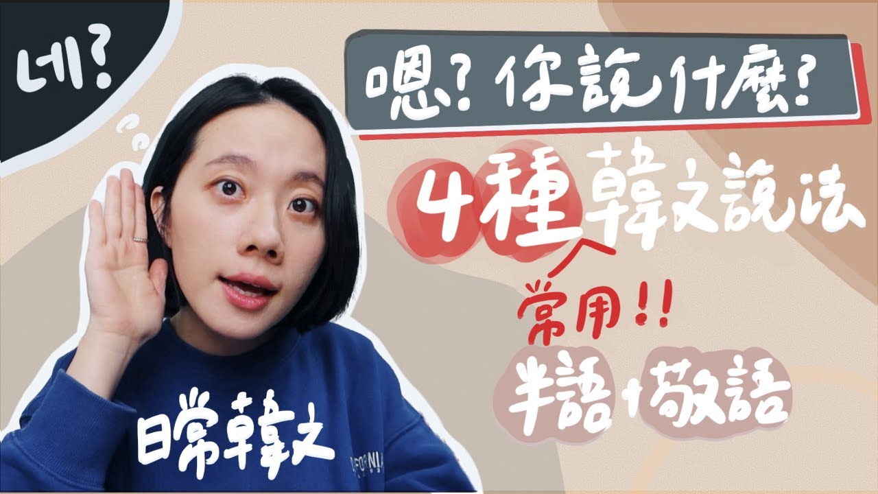 初學者日常韓文ㅣ你說什麼？4種常用說法！半語＋敬語一起學✏️shorts短影片升級版！