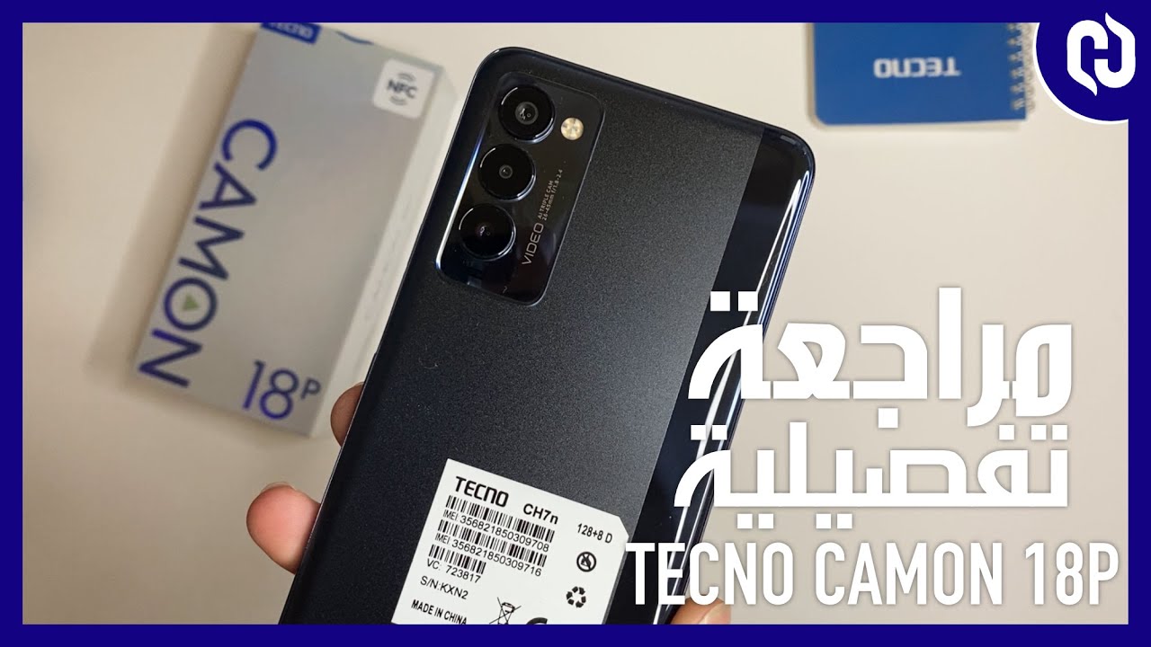 القيمة مقابل السعر...؟!  - Tecno Camon 18 P Unboxing And Review