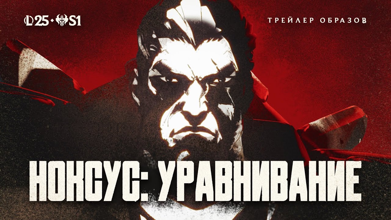 Уравнители | Происхождение Ноксуса &ndash; League of Legends