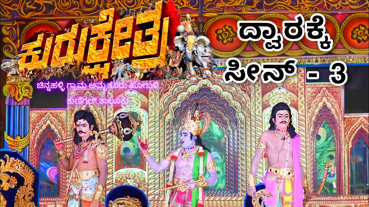 ಕುರುಕ್ಷೇತ್ರ ನಾಟಕ ಚಿನ್ನಹಳ್ಳಿ - ದ್ವಾರಕ್ಕೆ ಸೀನ್-3