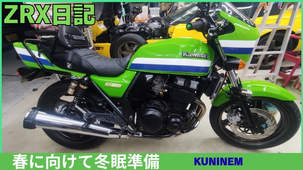 冬眠します、冬の保管方法、カワサキZRX日記、キャブレターのガソリン抜きます、バッテリー外して充電、ガレージ、バイク整備、旧車、工具、トルクレンチ