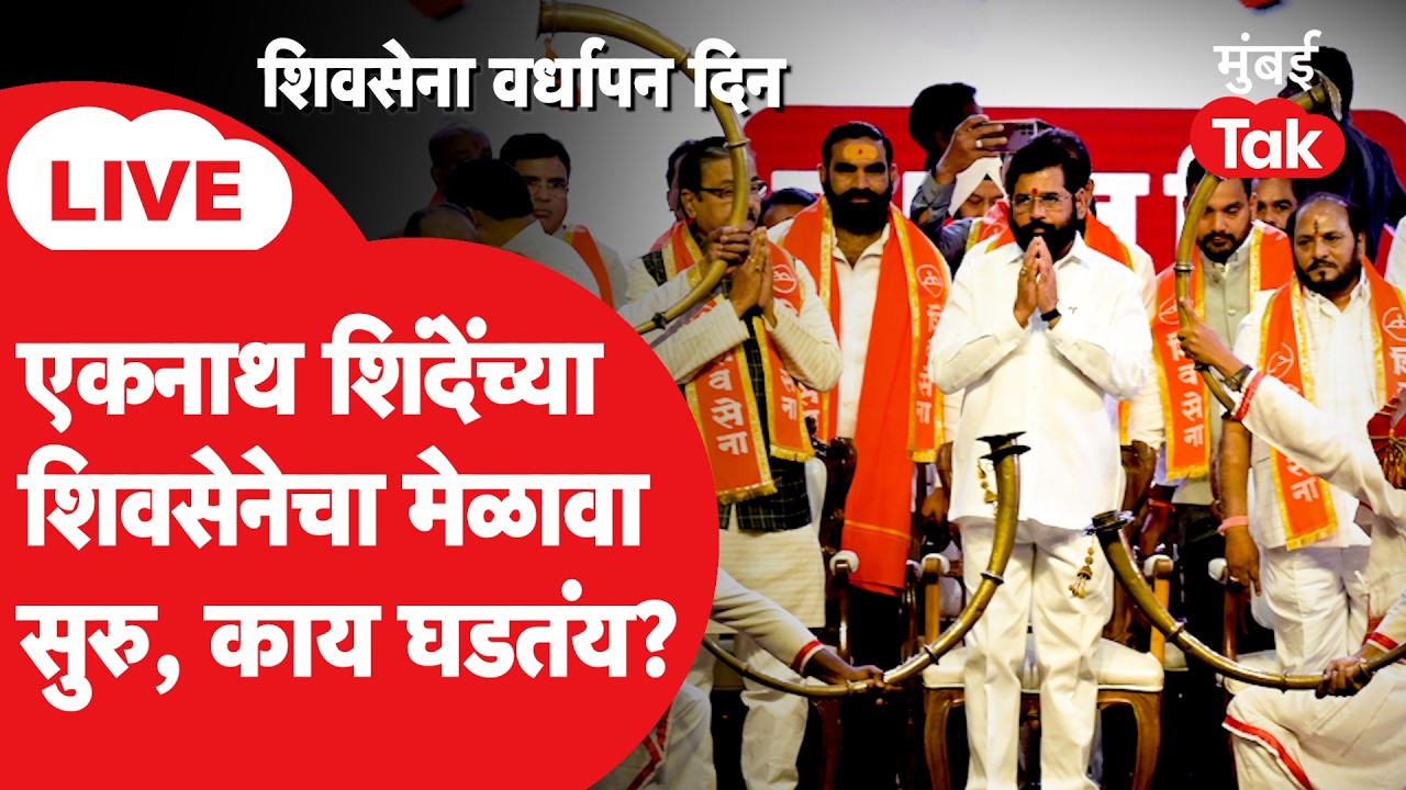 Shiv Sena 60th Foundation Day LIVE | एकनाथ शिंदे यांच्या शिवसेनेचा वर्धापन दिनाचा मेळाचा सुरु | BJP