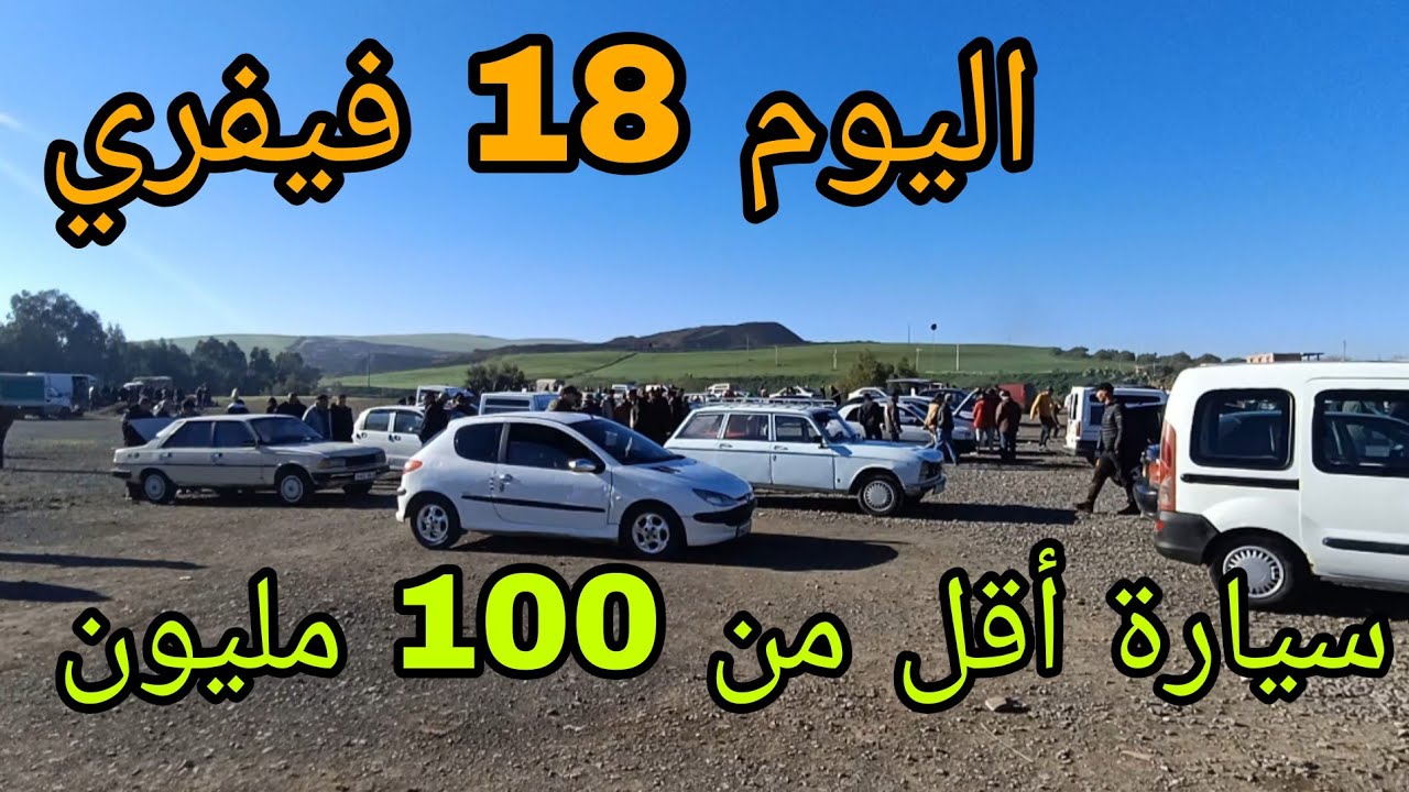 سوق السيارات اليوم 18 فيفري 2026 سيارة أقل من 100 مليون سوق عين نحجار البويرة شاهد الفيديو وشكرا 🔥