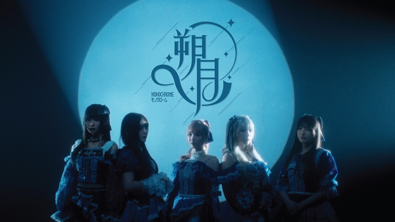 MONOCHROME モノクローム「朔月」Official MV