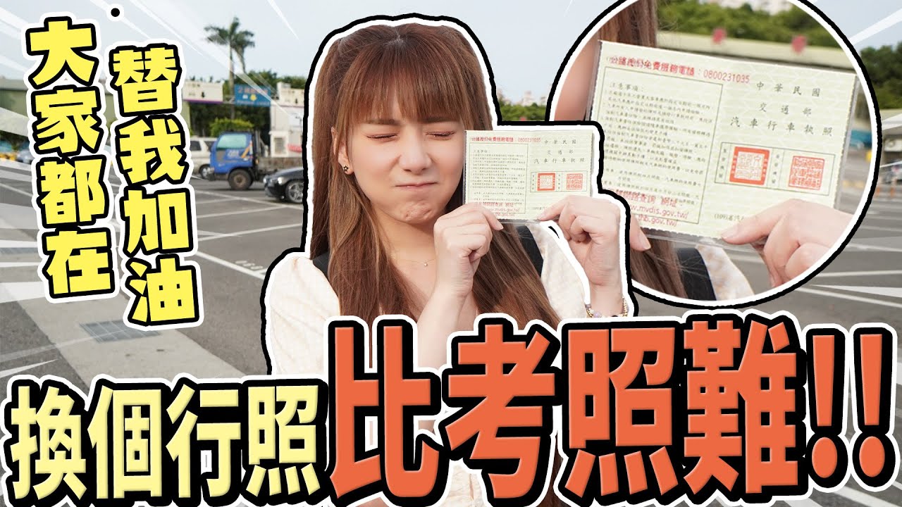【監理站更改行照車色】要怎麼改行照?之後不用怕被開單了 ! #變更行照  /婕翎
