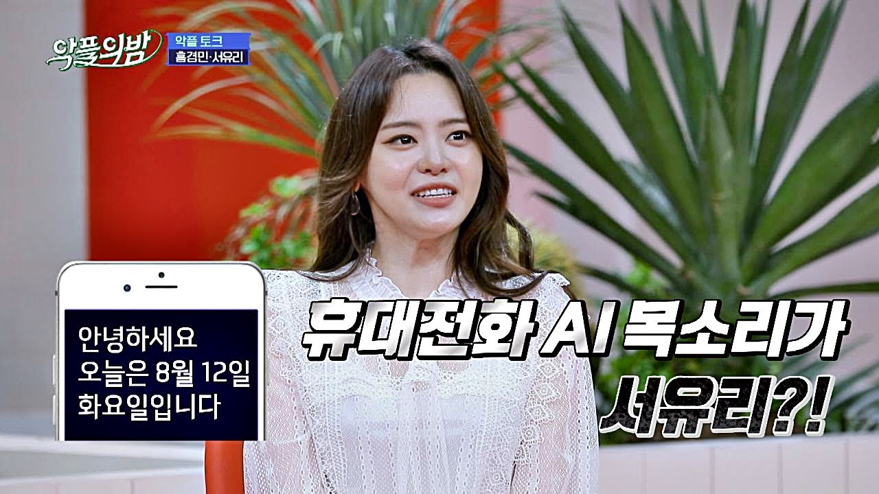 S사 ′AI 목소리′ 주인은 서유리(Seo Yu-ri) ☆신비한 성우의 세계☆ 악플의 밤(replynight) 10회