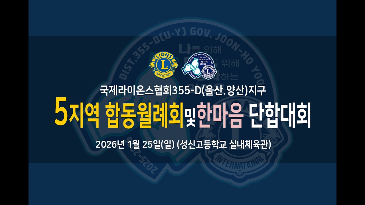 국제라이온스협회355-D(울산.양산)지구  5지역 합동월례회 및 한마음 단합대회