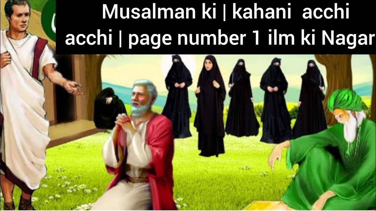 Musalman ki | kahani  acchi acchi | page number 1 ilm ki Nagari9