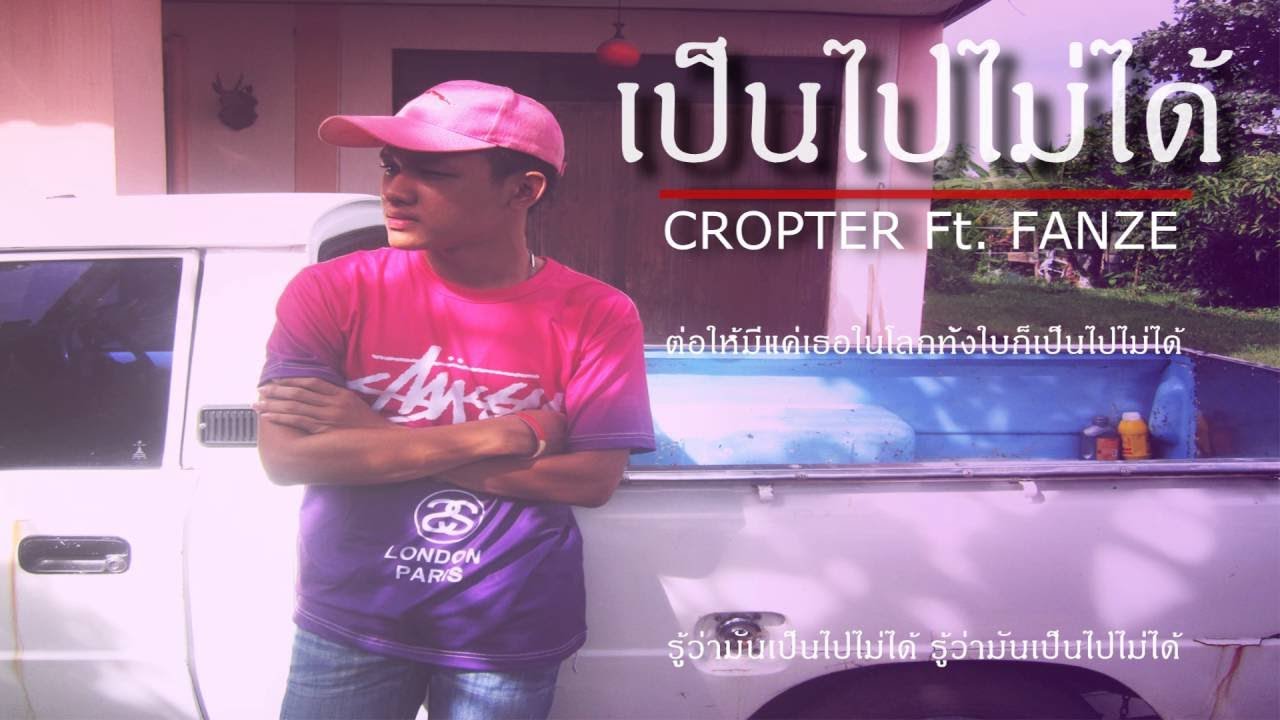 CROPTER - เป็นไปไม่ได้ Ft. FANZE