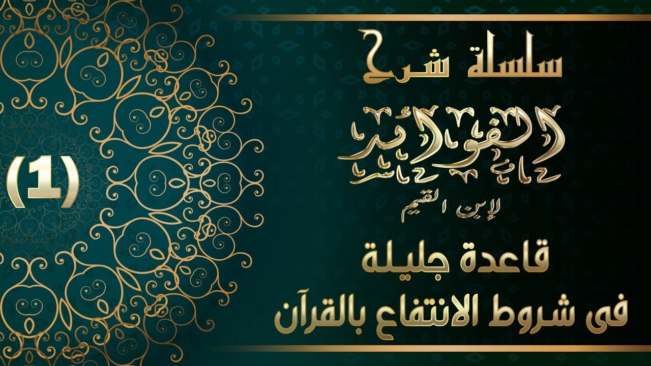 شرح الفوائد لابن القيم: 1- قاعدة جليلة في شروط الانتفاع بالقرآن