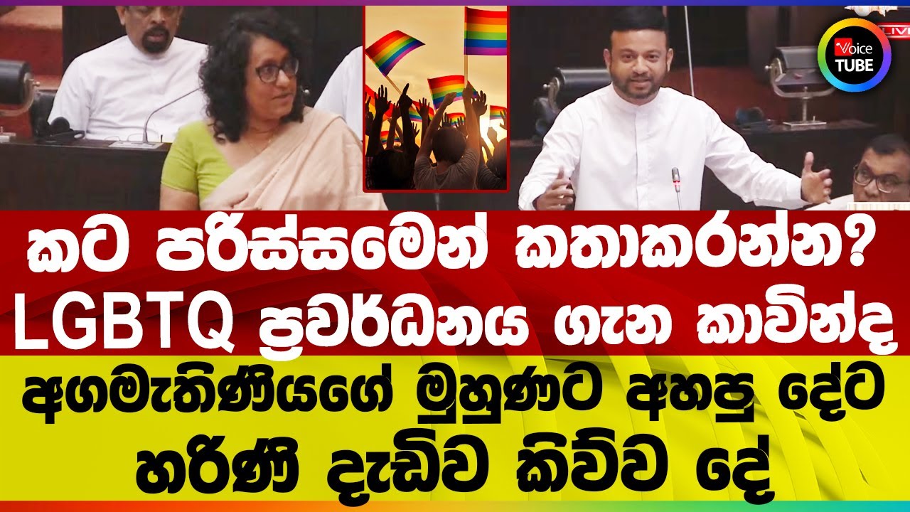 කට පරිස්සමෙන් කතාකරන්න? LGBTQ ප්‍රවර්ධනය ගැන කාවින්ද අගමැතිණියගේ මුහුණට අහපු දේට දැඩිව කිව්ව දේ